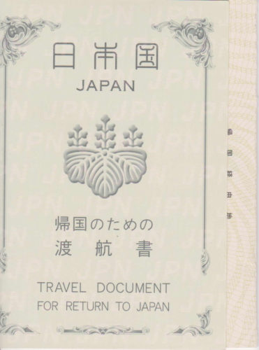 帰国のための渡航書　表紙